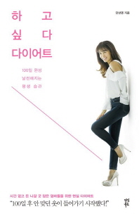 하고 싶다 다이어트 100일 완성 날씬해지는 평생 습관